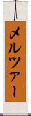 メルツァー Scroll