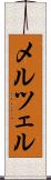 メルツェル Scroll
