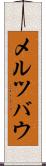 メルツバウ Scroll