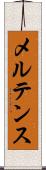 メルテンス Scroll