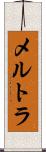 メルトラ Scroll