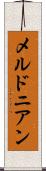 メルドニアン Scroll