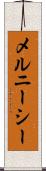 メルニーシー Scroll