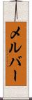メルバー Scroll