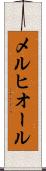 メルヒオール Scroll