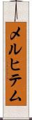 メルヒテム Scroll