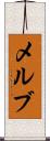 メルブ Scroll