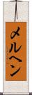メルヘン Scroll