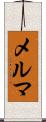 メルマ Scroll
