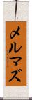 メルマズ Scroll