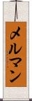 メルマン Scroll