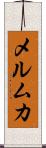 メルムカ Scroll