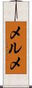 メルメ Scroll