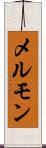 メルモン Scroll