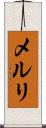 メルリ Scroll