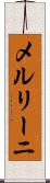 メルリーニ Scroll