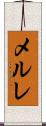 メルレ Scroll