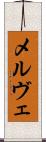 メルヴェ Scroll