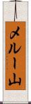 メルー山 Scroll