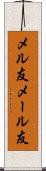 メル友 Scroll