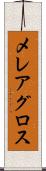 メレアグロス Scroll