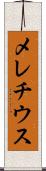 メレチウス Scroll