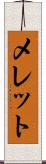 メレット Scroll