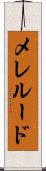 メレルード Scroll