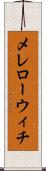メレローウィチ Scroll