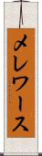 メレワース Scroll