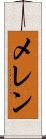 メレン Scroll