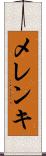 メレンキ Scroll