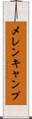 メレンキャンプ Scroll