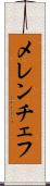 メレンチェフ Scroll