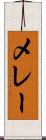 メレー Scroll
