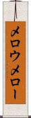 メロウ Scroll