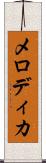 メロディカ Scroll