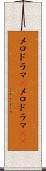 メロドラマ(P) Scroll