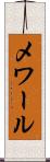 メワール Scroll