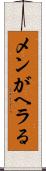 メンがヘラる Scroll