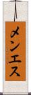 メンエス Scroll