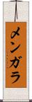 メンガラ Scroll