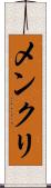 メンクリ Scroll