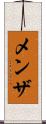 メンザ Scroll