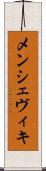 メンシェヴィキ Scroll