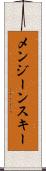メンジーンスキー Scroll