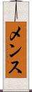 メンス Scroll