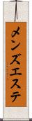 メンズエステ Scroll