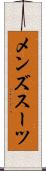 メンズスーツ Scroll