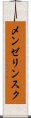 メンゼリンスク Scroll